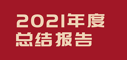 为祖国能源工业加油提气！