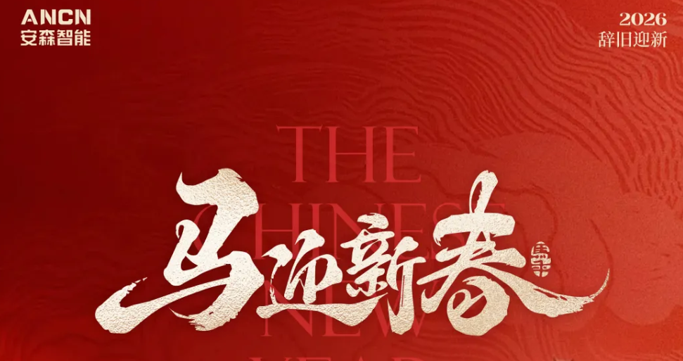 骏启新程，马迎新春 | 安森智能祝您新年快乐！