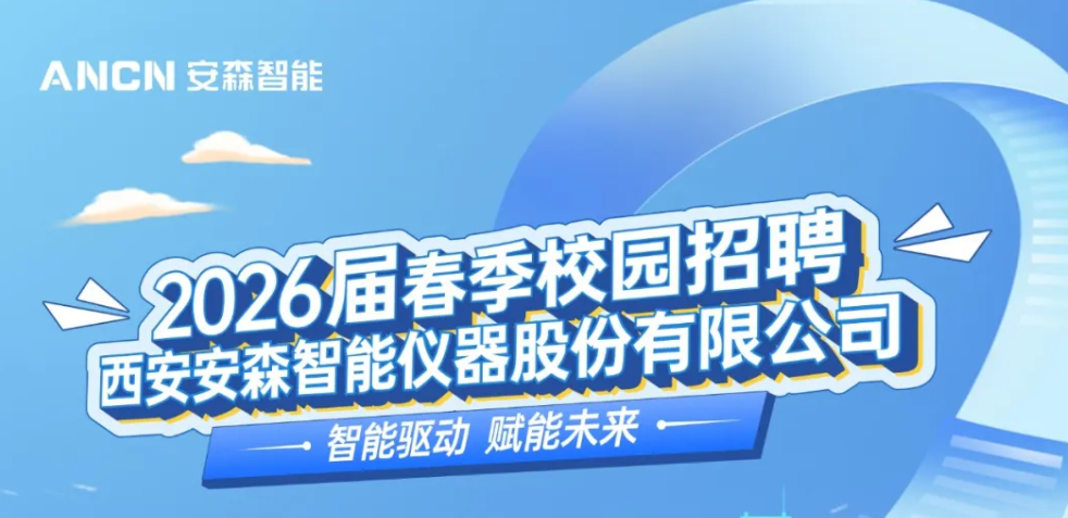 安森智能2026届春招正式启动！