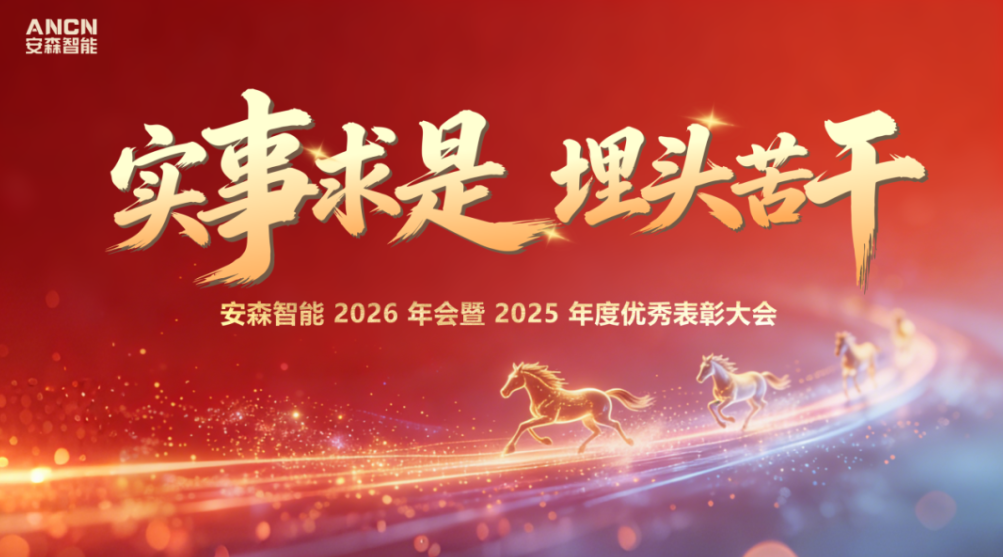 实事求是，埋头苦干 | 安森智能 2026 年会暨 2025 年度优秀表彰大会圆满落幕